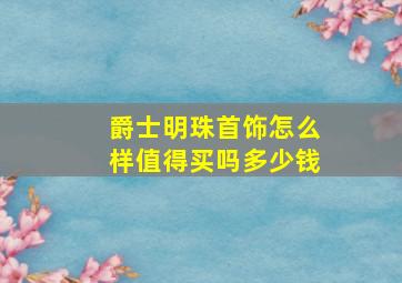 爵士明珠首饰怎么样值得买吗多少钱