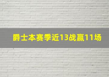 爵士本赛季近13战赢11场