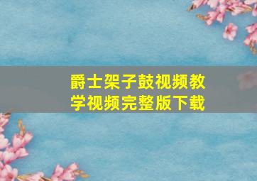 爵士架子鼓视频教学视频完整版下载