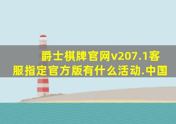 爵士棋牌官网v207.1客服指定官方版有什么活动.中国