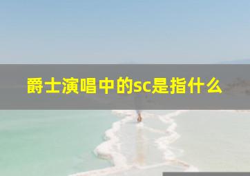 爵士演唱中的sc是指什么