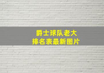 爵士球队老大排名表最新图片