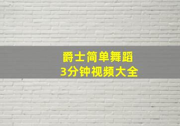 爵士简单舞蹈3分钟视频大全