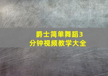 爵士简单舞蹈3分钟视频教学大全