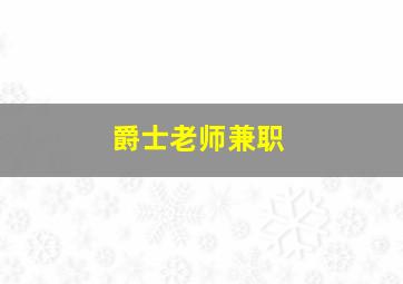 爵士老师兼职