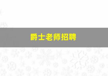 爵士老师招聘