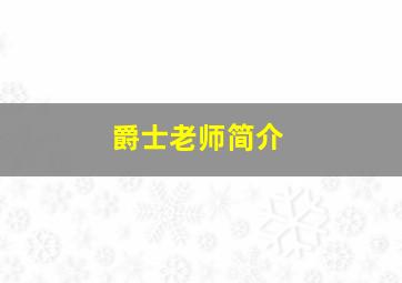 爵士老师简介