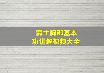 爵士胸部基本功讲解视频大全