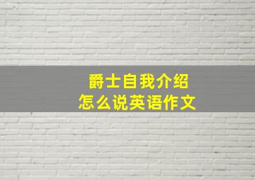 爵士自我介绍怎么说英语作文