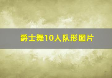 爵士舞10人队形图片