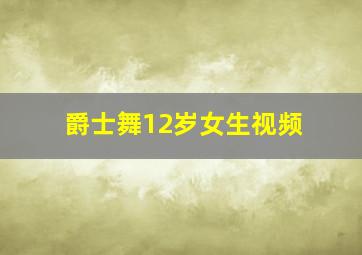 爵士舞12岁女生视频