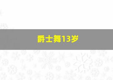 爵士舞13岁