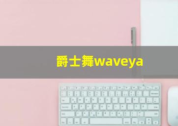 爵士舞waveya