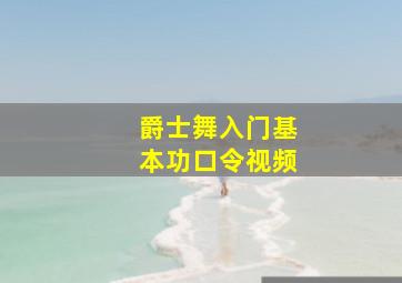 爵士舞入门基本功口令视频