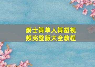 爵士舞单人舞蹈视频完整版大全教程