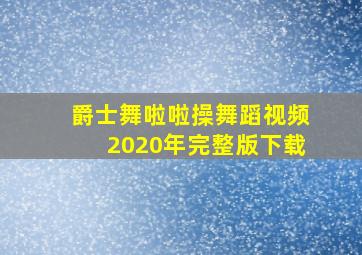 爵士舞啦啦操舞蹈视频2020年完整版下载