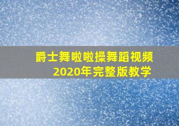 爵士舞啦啦操舞蹈视频2020年完整版教学