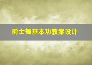 爵士舞基本功教案设计