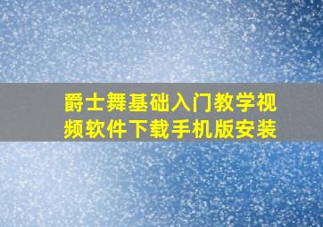 爵士舞基础入门教学视频软件下载手机版安装