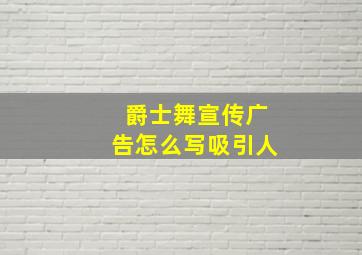 爵士舞宣传广告怎么写吸引人