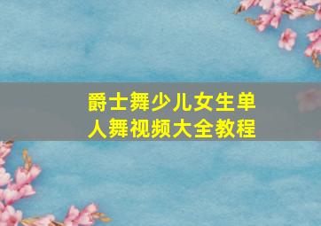 爵士舞少儿女生单人舞视频大全教程