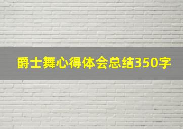 爵士舞心得体会总结350字