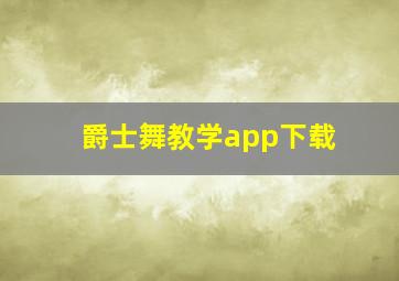 爵士舞教学app下载