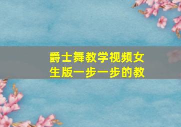 爵士舞教学视频女生版一步一步的教