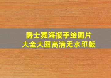 爵士舞海报手绘图片大全大图高清无水印版