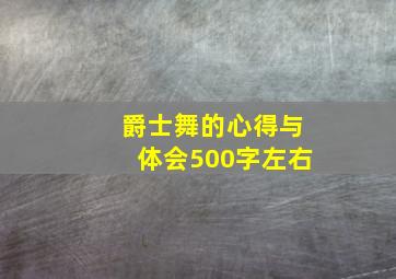 爵士舞的心得与体会500字左右