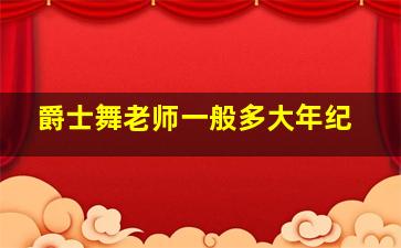 爵士舞老师一般多大年纪