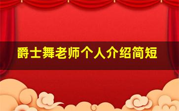 爵士舞老师个人介绍简短