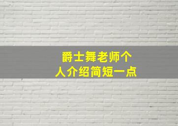 爵士舞老师个人介绍简短一点