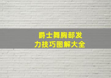 爵士舞胸部发力技巧图解大全