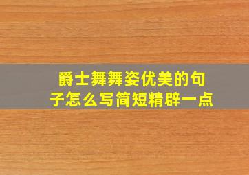 爵士舞舞姿优美的句子怎么写简短精辟一点