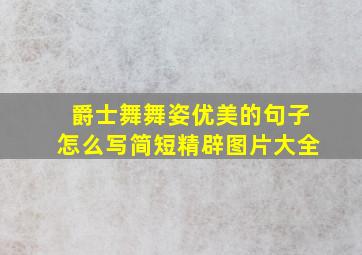 爵士舞舞姿优美的句子怎么写简短精辟图片大全