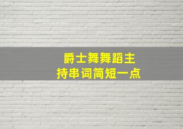 爵士舞舞蹈主持串词简短一点