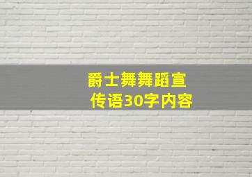 爵士舞舞蹈宣传语30字内容