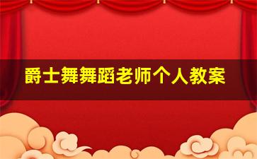 爵士舞舞蹈老师个人教案