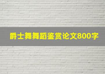 爵士舞舞蹈鉴赏论文800字