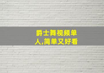 爵士舞视频单人,简单又好看