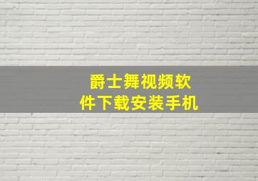 爵士舞视频软件下载安装手机