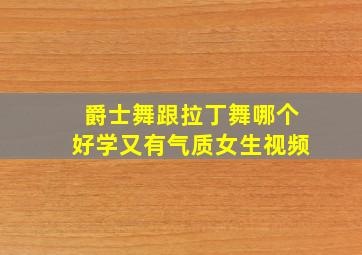 爵士舞跟拉丁舞哪个好学又有气质女生视频