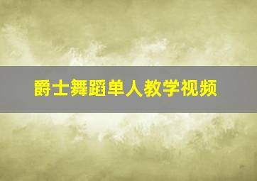 爵士舞蹈单人教学视频