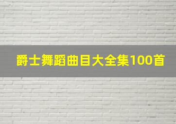 爵士舞蹈曲目大全集100首