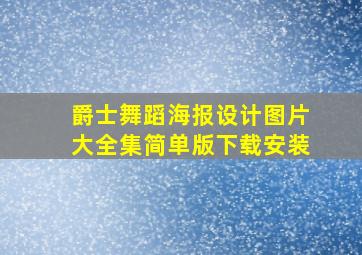 爵士舞蹈海报设计图片大全集简单版下载安装