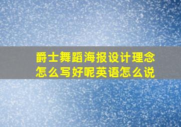 爵士舞蹈海报设计理念怎么写好呢英语怎么说