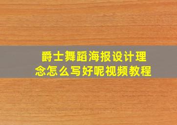 爵士舞蹈海报设计理念怎么写好呢视频教程