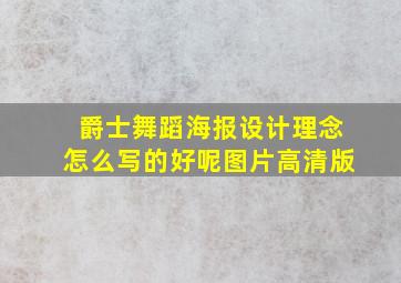 爵士舞蹈海报设计理念怎么写的好呢图片高清版