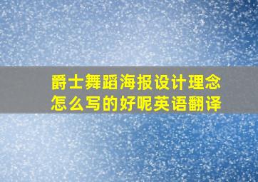 爵士舞蹈海报设计理念怎么写的好呢英语翻译